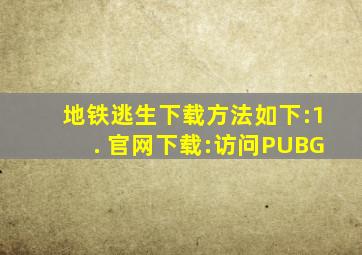 地铁逃生下载方法如下:1. 官网下载:访问PUBG